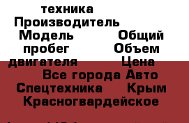 техника........ › Производитель ­ 3 333 › Модель ­ 238 › Общий пробег ­ 333 › Объем двигателя ­ 238 › Цена ­ 3 333 - Все города Авто » Спецтехника   . Крым,Красногвардейское